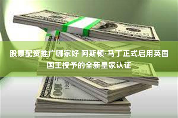 股票配资推广哪家好 阿斯顿·马丁正式启用英国国王授予的全新皇家认证