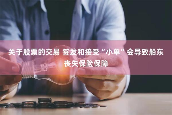 关于股票的交易 签发和接受“小单”会导致船东丧失保险保障