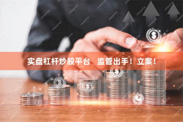 实盘杠杆炒股平台   监管出手！立案！